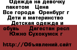 Одежда на девочку пакетом › Цена ­ 1 500 - Все города, Оренбург г. Дети и материнство » Детская одежда и обувь   . Дагестан респ.,Южно-Сухокумск г.